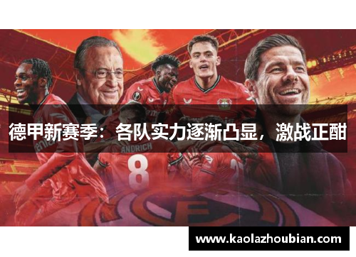 德甲新赛季：各队实力逐渐凸显，激战正酣