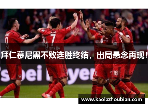 拜仁慕尼黑不败连胜终结，出局悬念再现！