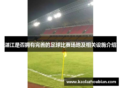 湛江是否拥有完善的足球比赛场地及相关设施介绍