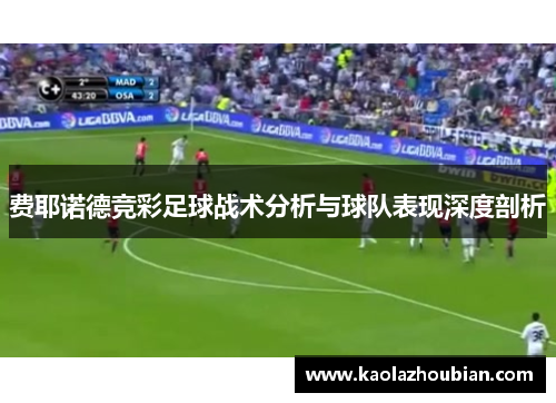 费耶诺德竞彩足球战术分析与球队表现深度剖析