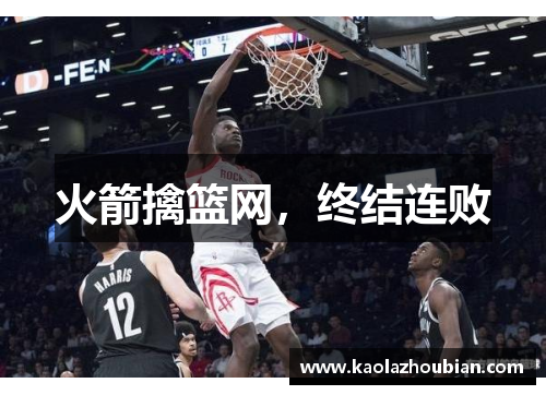 火箭擒篮网，终结连败