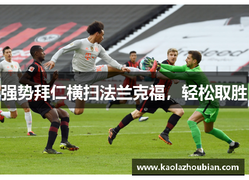 强势拜仁横扫法兰克福，轻松取胜