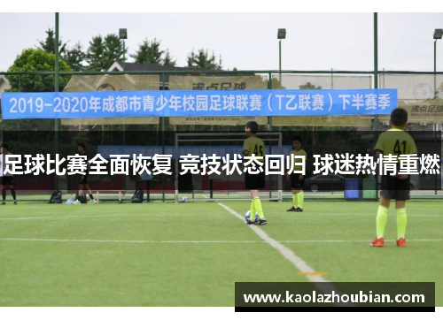 足球比赛全面恢复 竞技状态回归 球迷热情重燃