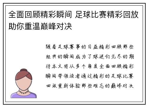 全面回顾精彩瞬间 足球比赛精彩回放助你重温巅峰对决