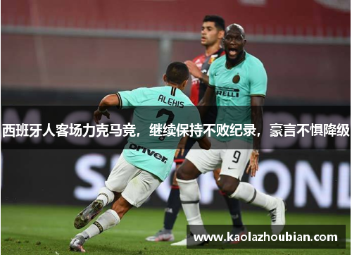 西班牙人客场力克马竞，继续保持不败纪录，豪言不惧降级