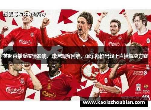 英超直播受疫情影响，球迷观赛困难，俱乐部推出线上直播解决方案