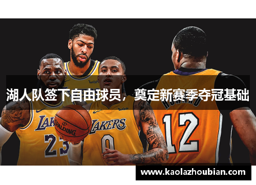 湖人队签下自由球员，奠定新赛季夺冠基础