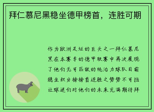 拜仁慕尼黑稳坐德甲榜首，连胜可期