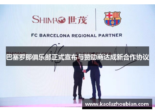巴塞罗那俱乐部正式宣布与赞助商达成新合作协议
