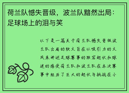 荷兰队憾失晋级，波兰队黯然出局：足球场上的泪与笑