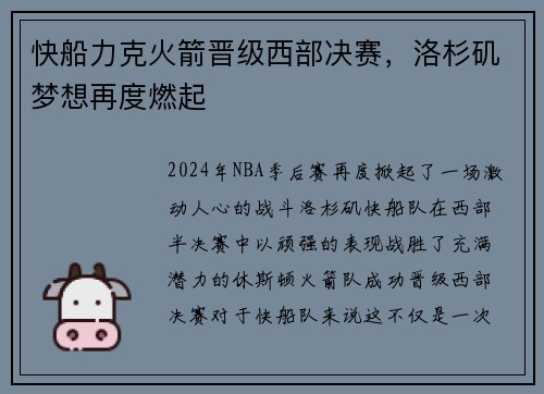 快船力克火箭晋级西部决赛，洛杉矶梦想再度燃起