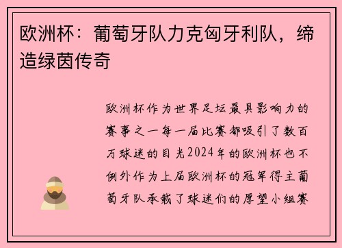 欧洲杯：葡萄牙队力克匈牙利队，缔造绿茵传奇