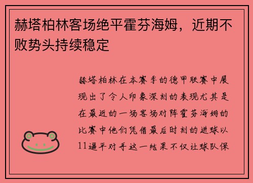 赫塔柏林客场绝平霍芬海姆，近期不败势头持续稳定
