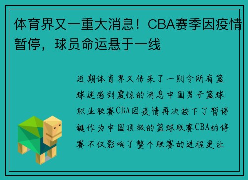 体育界又一重大消息！CBA赛季因疫情暂停，球员命运悬于一线