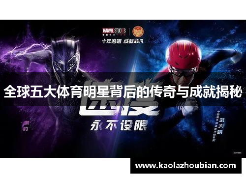 全球五大体育明星背后的传奇与成就揭秘
