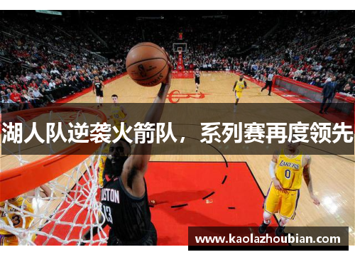 湖人队逆袭火箭队，系列赛再度领先