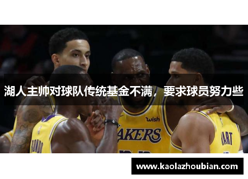 湖人主帅对球队传统基金不满，要求球员努力些