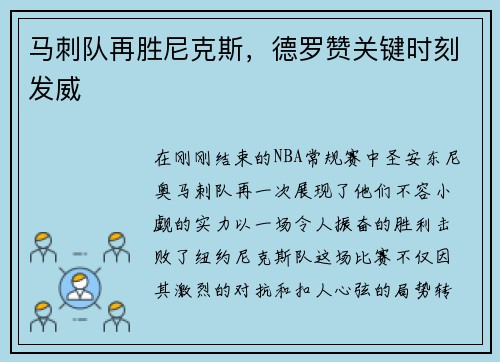 马刺队再胜尼克斯，德罗赞关键时刻发威