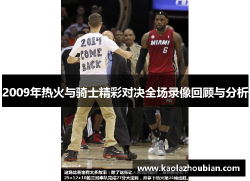 2009年热火与骑士精彩对决全场录像回顾与分析