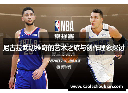 尼古拉武切维奇的艺术之旅与创作理念探讨