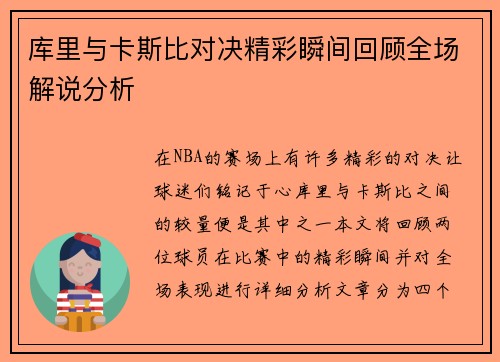 库里与卡斯比对决精彩瞬间回顾全场解说分析