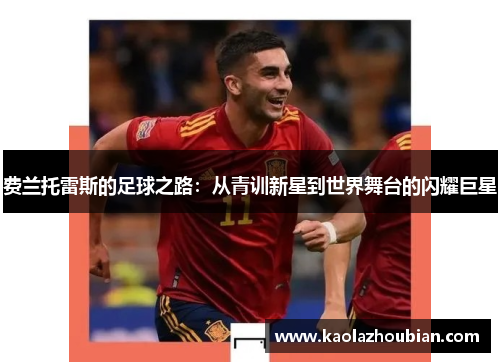 费兰托雷斯的足球之路：从青训新星到世界舞台的闪耀巨星