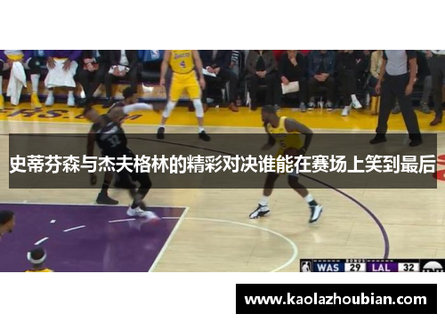 史蒂芬森与杰夫格林的精彩对决谁能在赛场上笑到最后