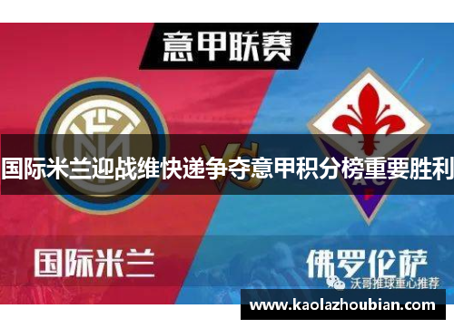 国际米兰迎战维快递争夺意甲积分榜重要胜利