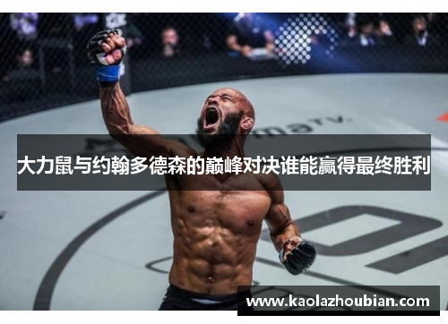大力鼠与约翰多德森的巅峰对决谁能赢得最终胜利