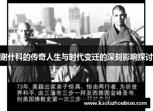 谢什科的传奇人生与时代变迁的深刻影响探讨