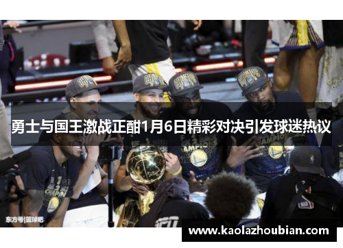 勇士与国王激战正酣1月6日精彩对决引发球迷热议