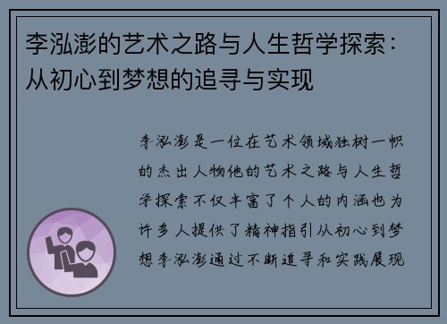 李泓澎的艺术之路与人生哲学探索：从初心到梦想的追寻与实现