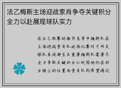 法乙梅斯主场迎战索肖争夺关键积分全力以赴展现球队实力
