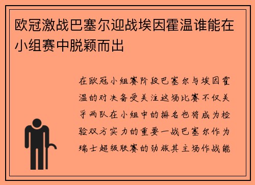 欧冠激战巴塞尔迎战埃因霍温谁能在小组赛中脱颖而出