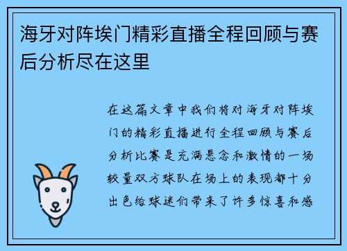 海牙对阵埃门精彩直播全程回顾与赛后分析尽在这里