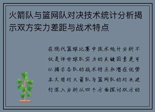 火箭队与篮网队对决技术统计分析揭示双方实力差距与战术特点