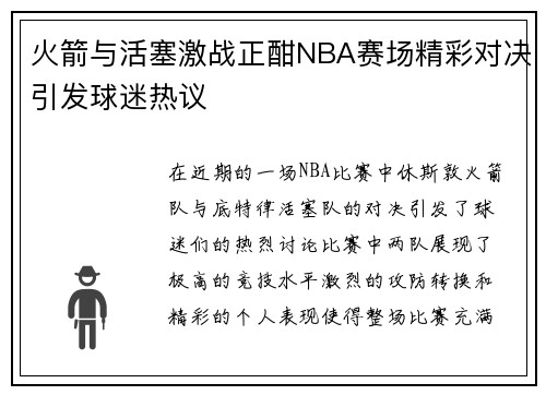 火箭与活塞激战正酣NBA赛场精彩对决引发球迷热议