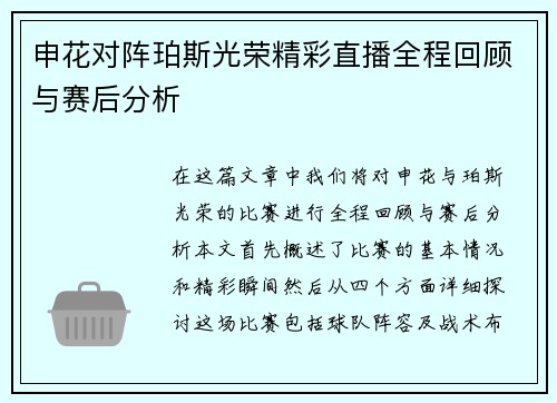 申花对阵珀斯光荣精彩直播全程回顾与赛后分析
