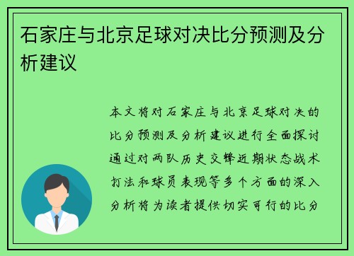 石家庄与北京足球对决比分预测及分析建议