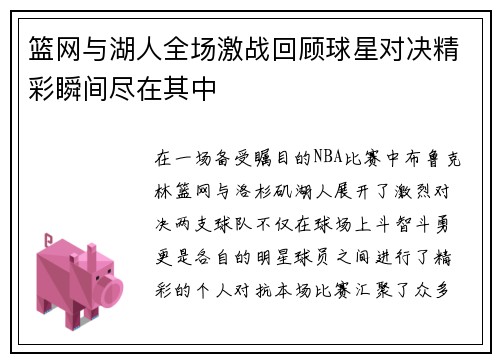 篮网与湖人全场激战回顾球星对决精彩瞬间尽在其中